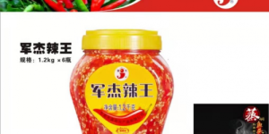 中国辣椒标杆品牌《军杰辣王／农家剁椒》